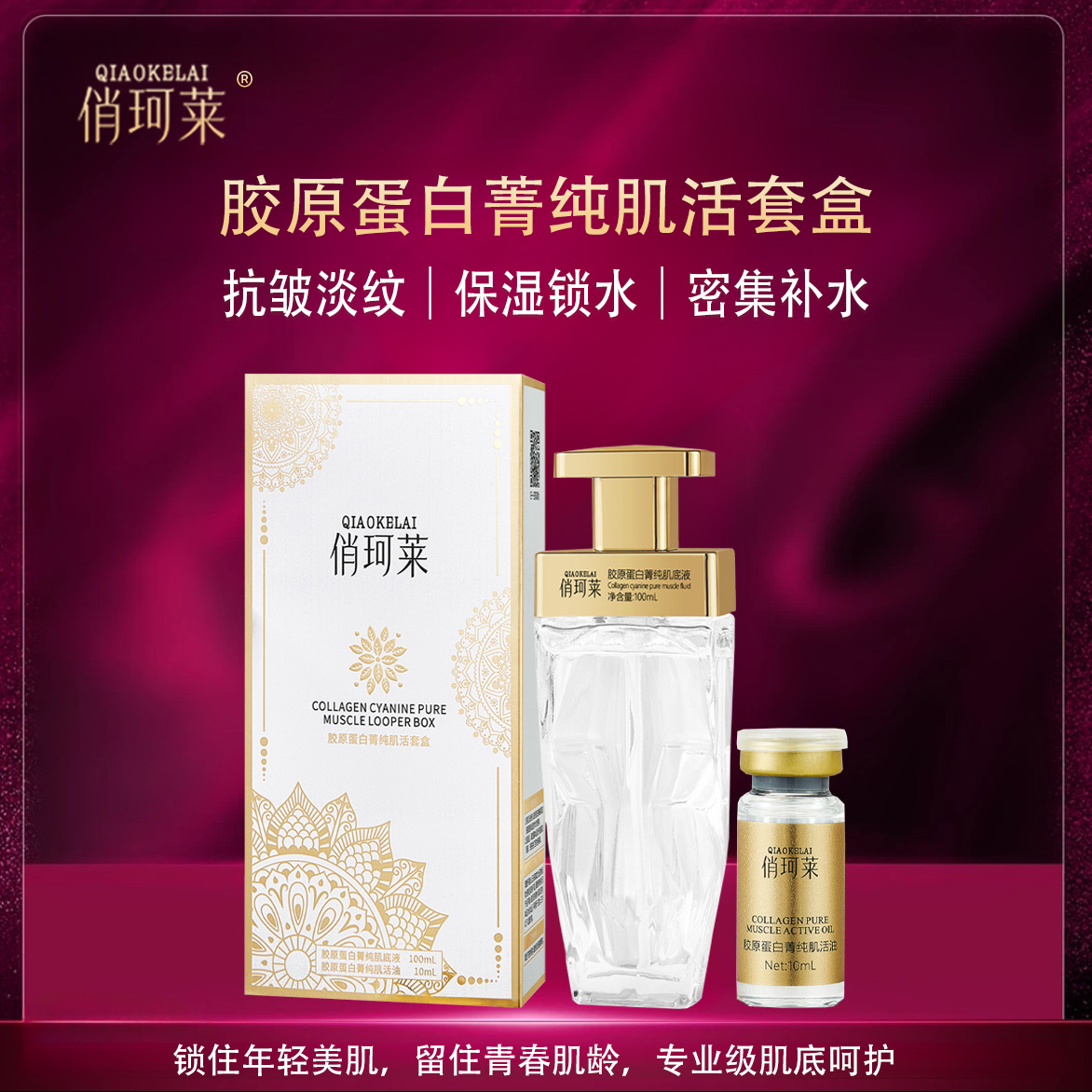 【亚君专属】俏珂莱QIAOKELAI胶原蛋白菁纯肌活套盒-E