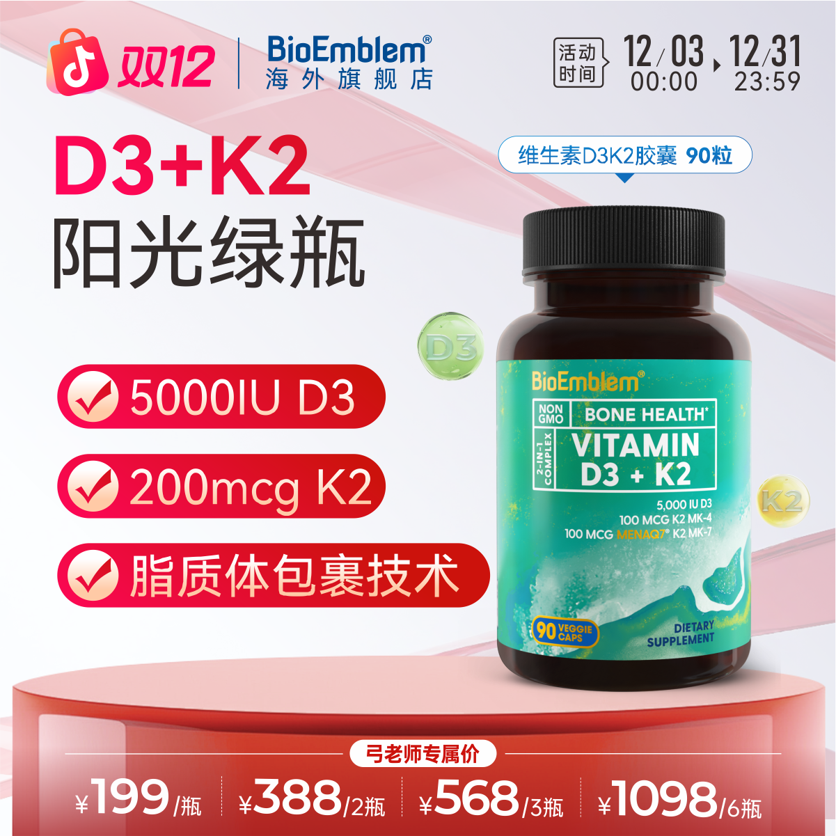 【弓老师专属】5000IU活性高含量D3K2维生素d3专利K2胶囊BioEmblem