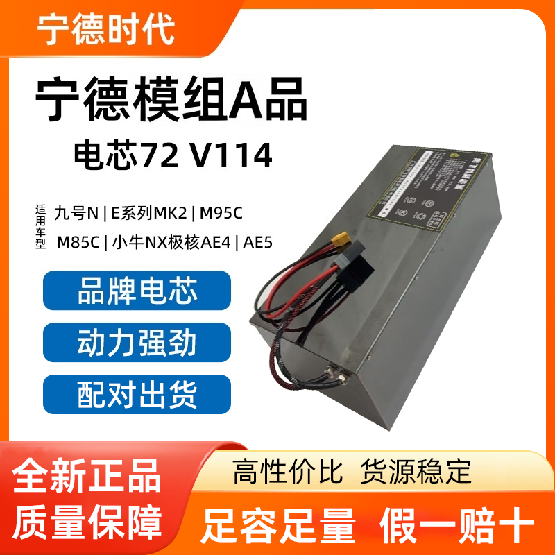 8宁德模组A品电芯72V114AH适用九号N、E系列MK2、M95C、M85C、AE5