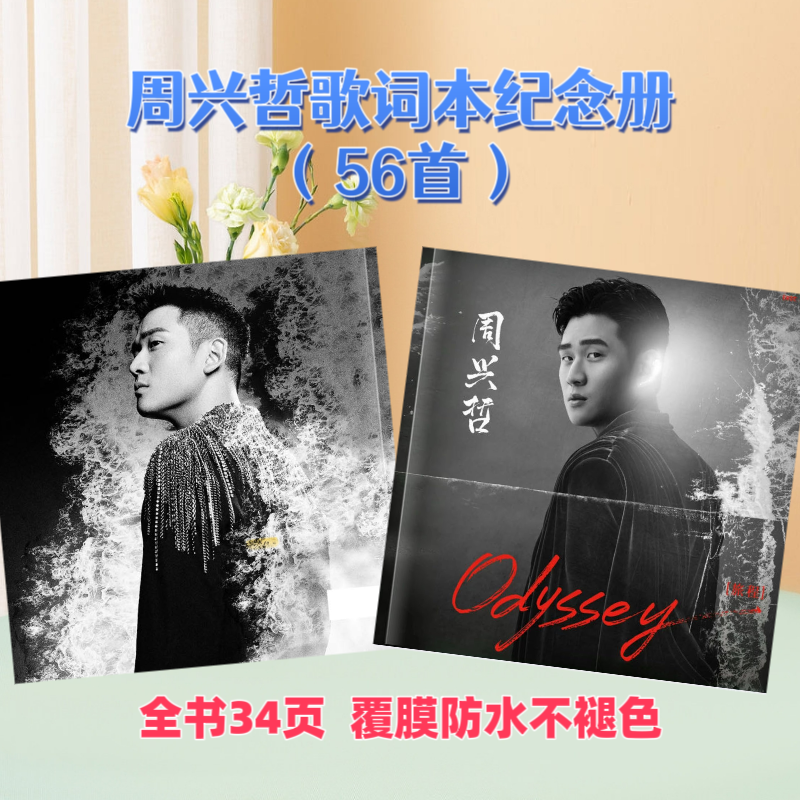 周兴哲/薛凯琪/周柏豪免手抄歌词本相册集创意礼品应援周边礼物 