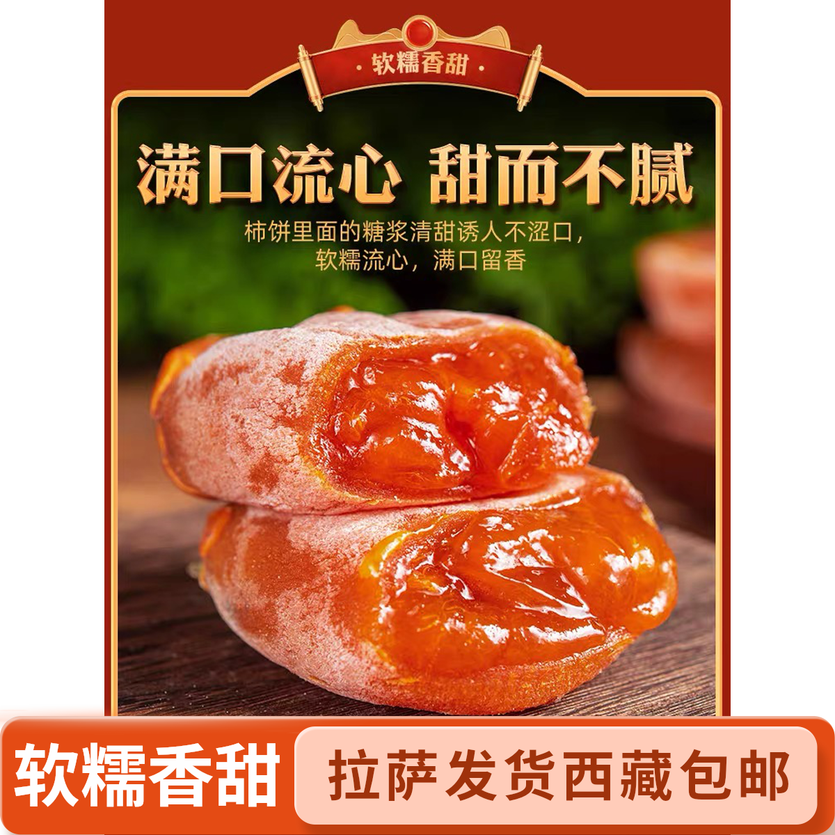 【拉萨发货】陕西临潼头茬流心吊柿饼软糯香甜爆浆零食