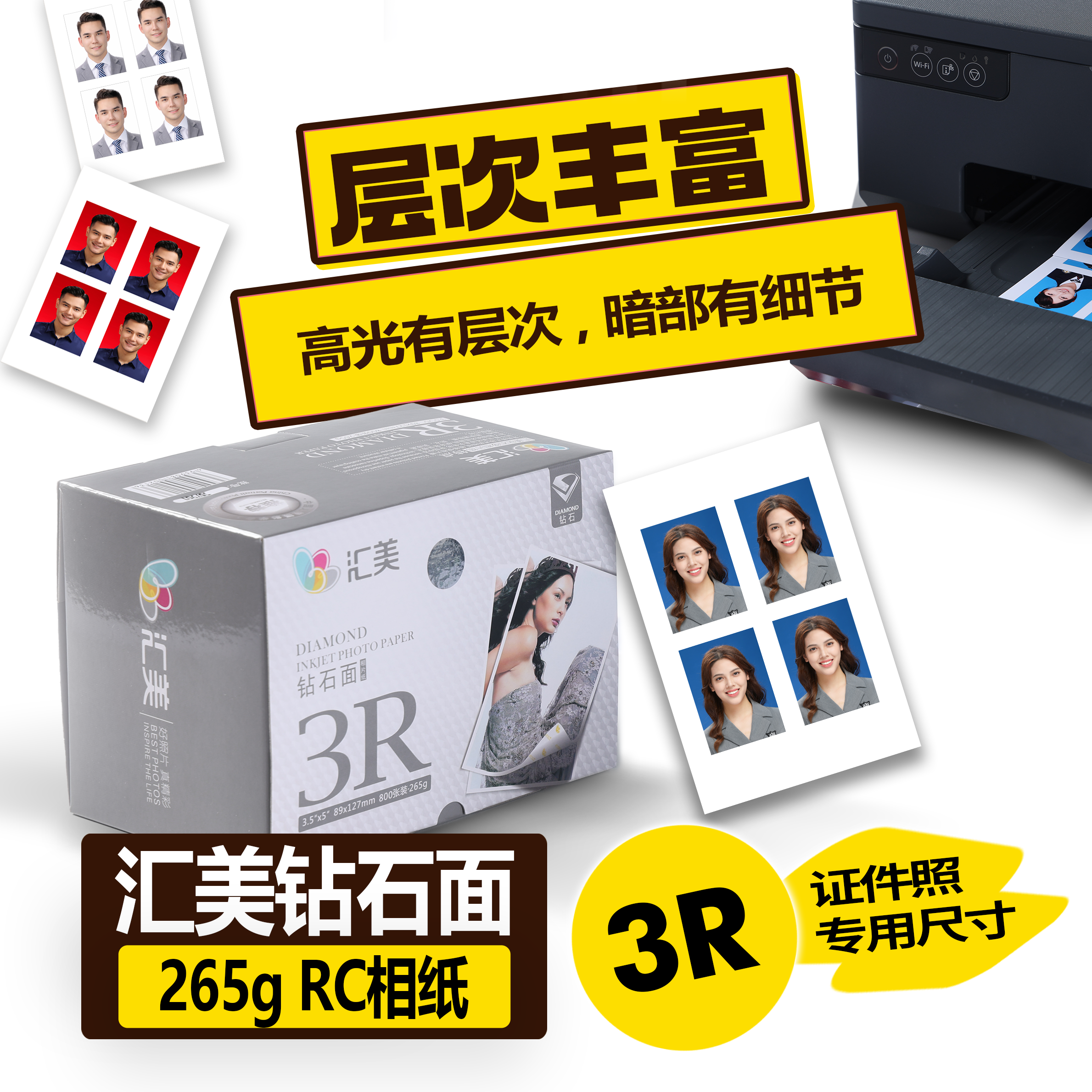 汇美钻石面相纸265g RC相纸3R