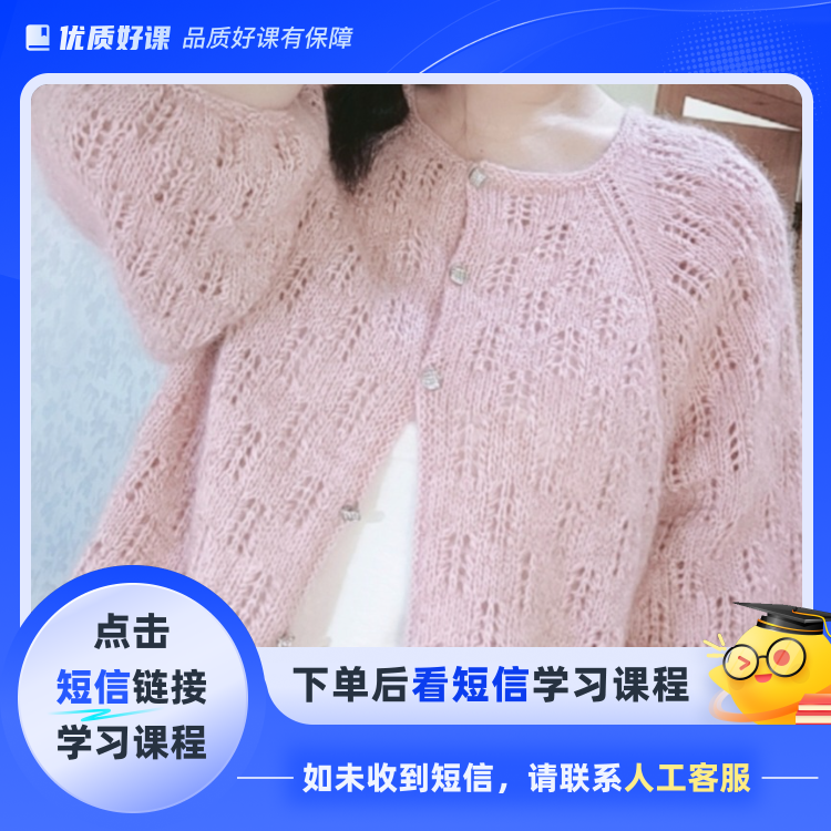 【饼干】开衫视频教程(点击短信链接学习课程)