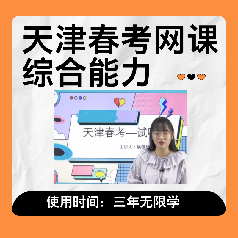 天津春考网课天津春考线上课高中春考网课中专春考网课