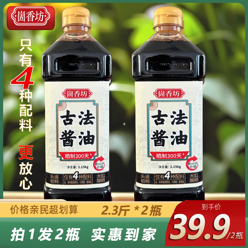 0+纯粮古法酱油拍一发2瓶共4.6斤四种传统原料香味四溢