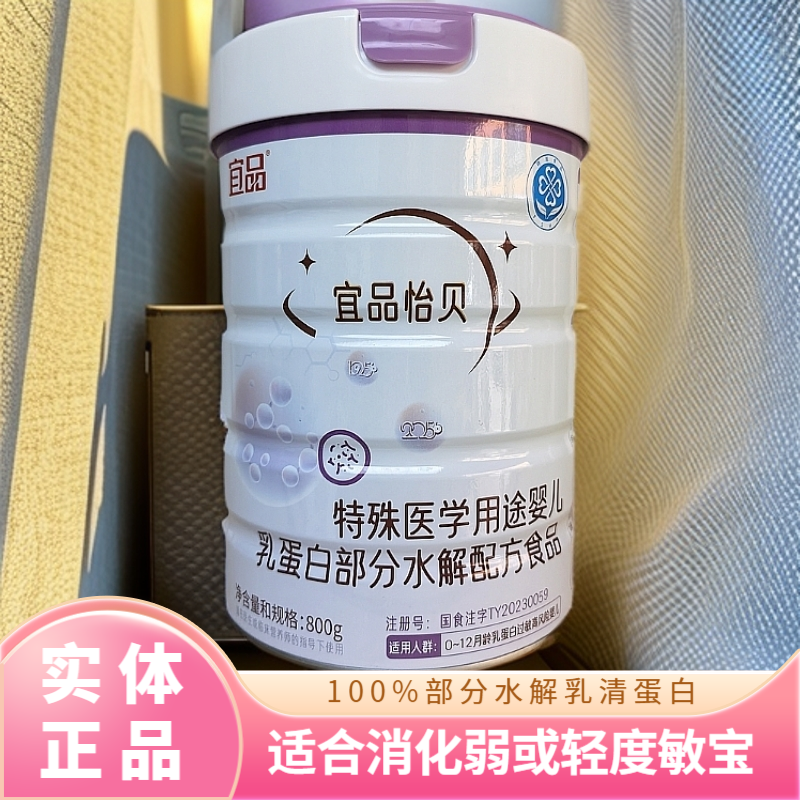 宜品怡贝部分水解蛋白奶粉