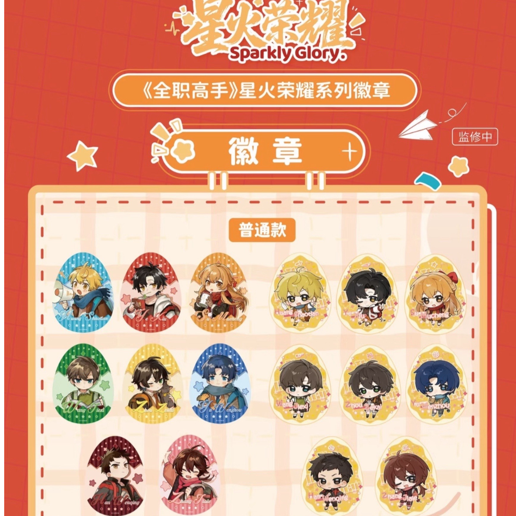 《全职高手》星火荣耀系列周边盲盒代拆