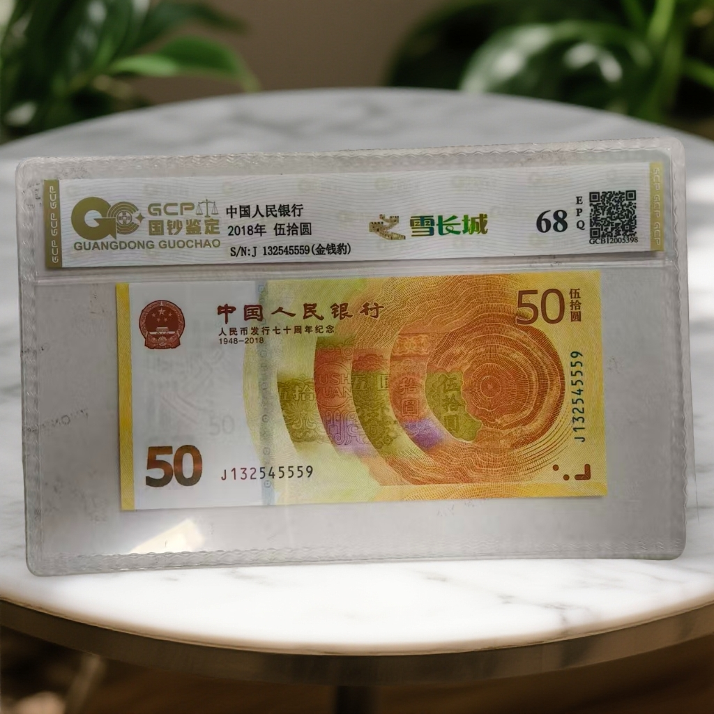 （雪长城-金钱豹）70黄金钞单枚68EPQ，封装评级鉴定