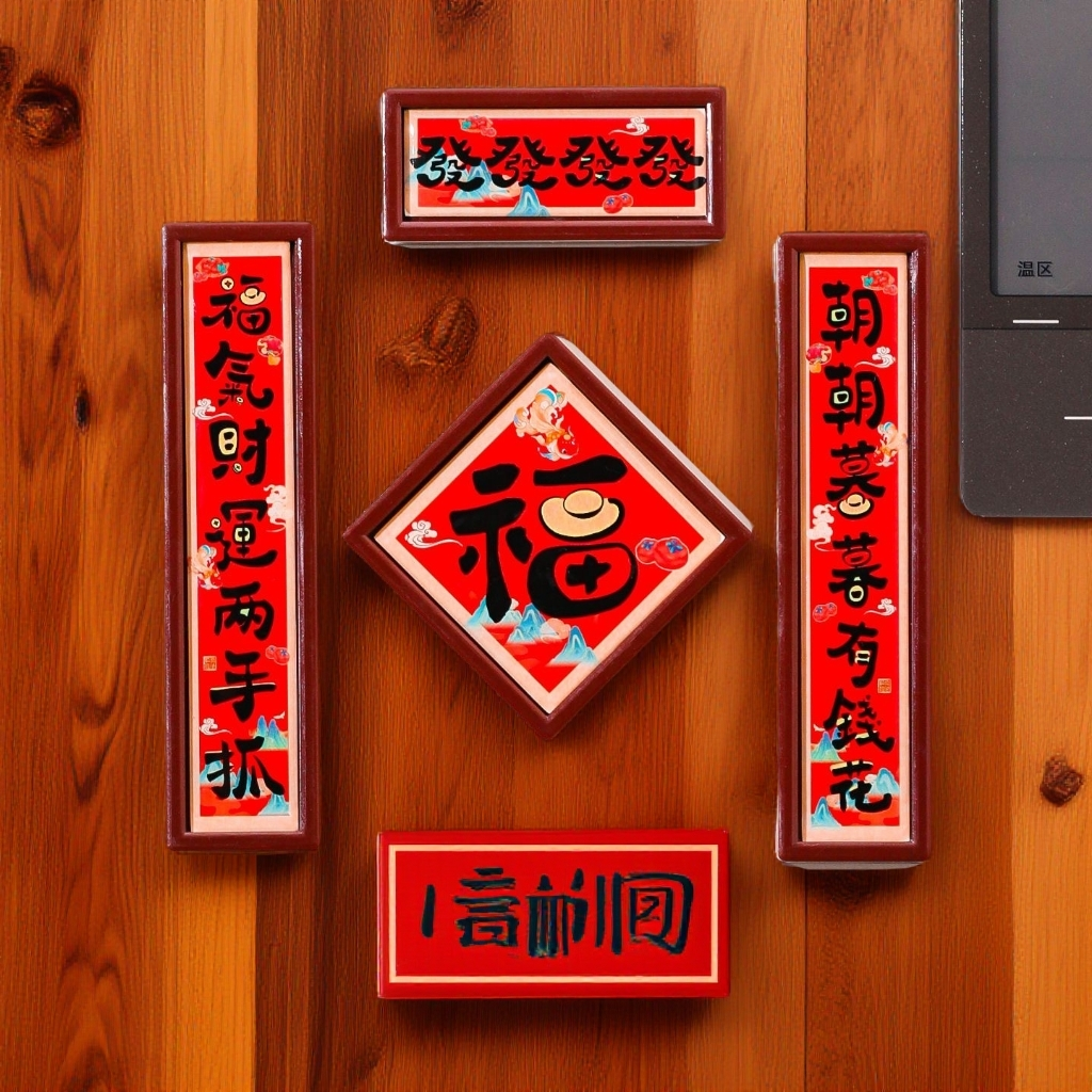 《安源老师推荐》新年磁吸小对联冰箱贴创意福字