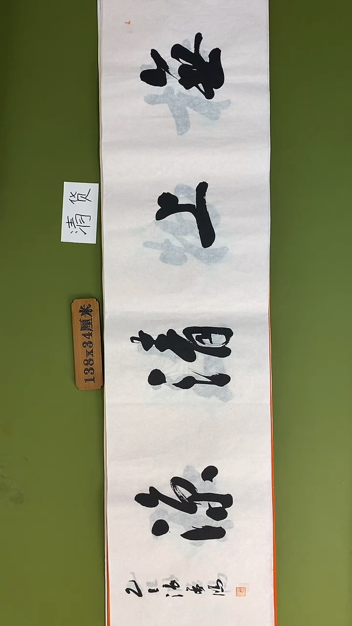 书法书法 张若鸿 尺寸138cm*34cm