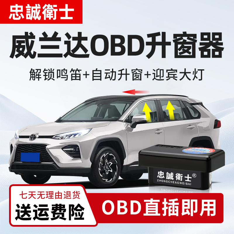 忠诚卫士 适用丰田20-25款威兰达OBD一键自动升窗器车窗升降改装