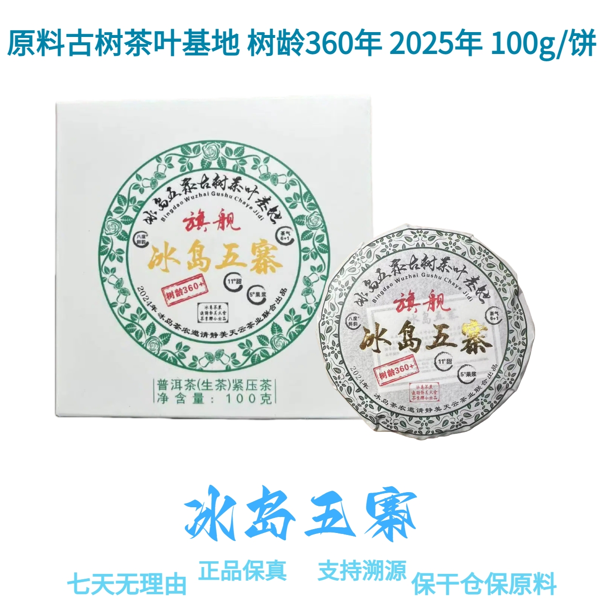 【冰岛五寨】原料古树茶叶基地 树龄360年 2025年 普洱生饼 100g/饼