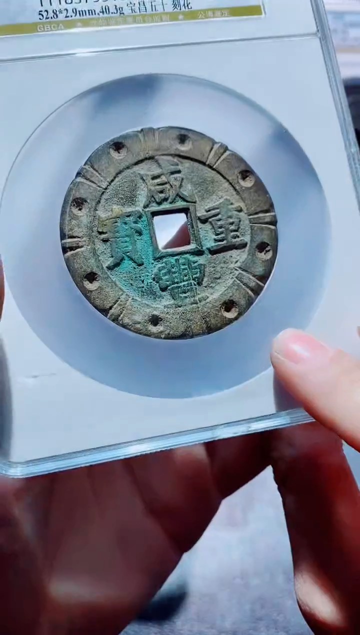 【闪购商品】铜古钱币咸丰尾号913