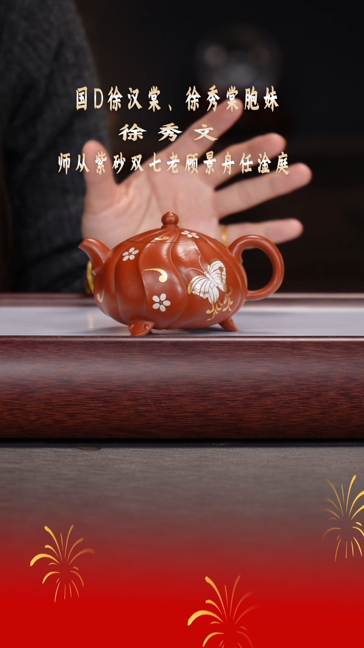 【闪购商品】紫砂茶宠徐秀文/景舟红泥/汀染/180cc