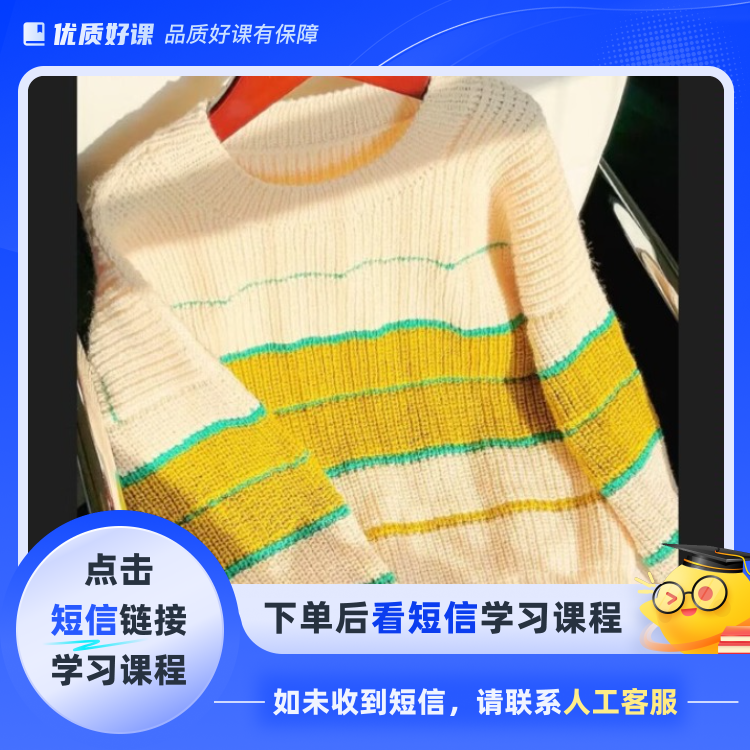 《尔曼》落肩袖圆领套头条纹视频教程(点击短信链接学习课程)