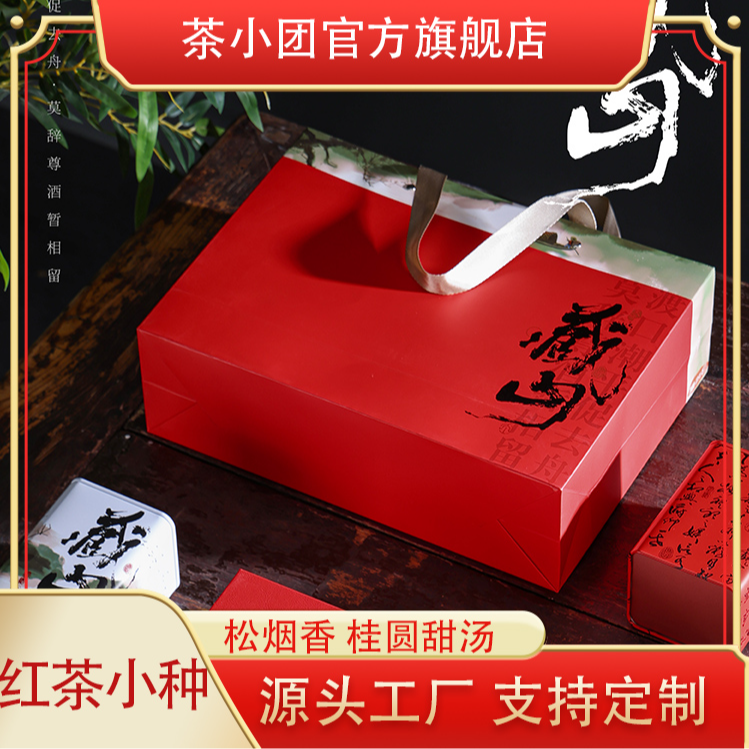 【藏山】福建小种红茶礼盒茶叶送礼佳品 礼盒+礼袋