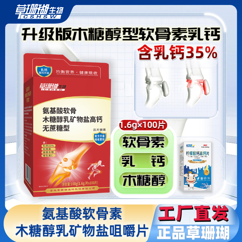 【木糖醇型3盒】草珊瑚氨基软骨素乳矿物盐高钙片100片*1.6g 睿博士