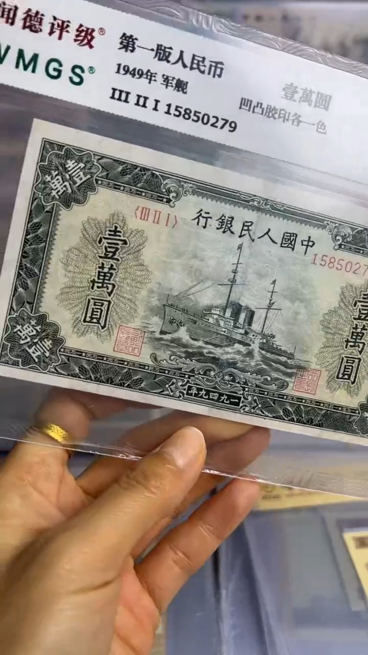 第一套人民币 一万元 军舰
