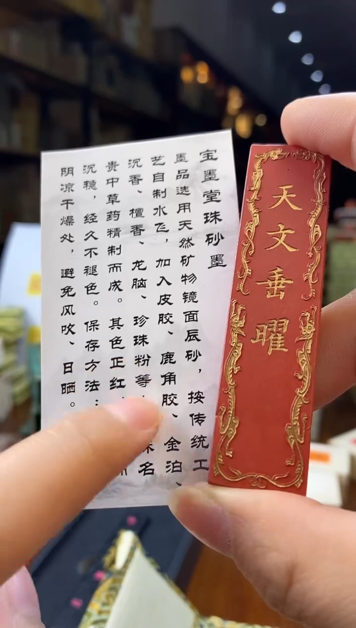 黄大师纯矿水飞朱 天文垂耀 朱墨1锭