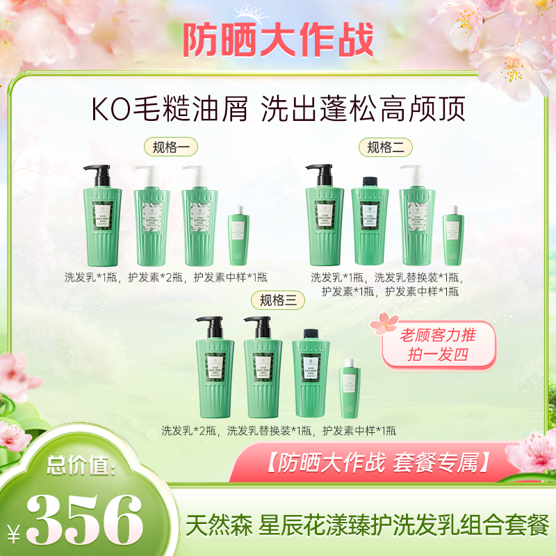 【防晒大作战】天然森 星辰花漾臻护洗发乳组合套餐