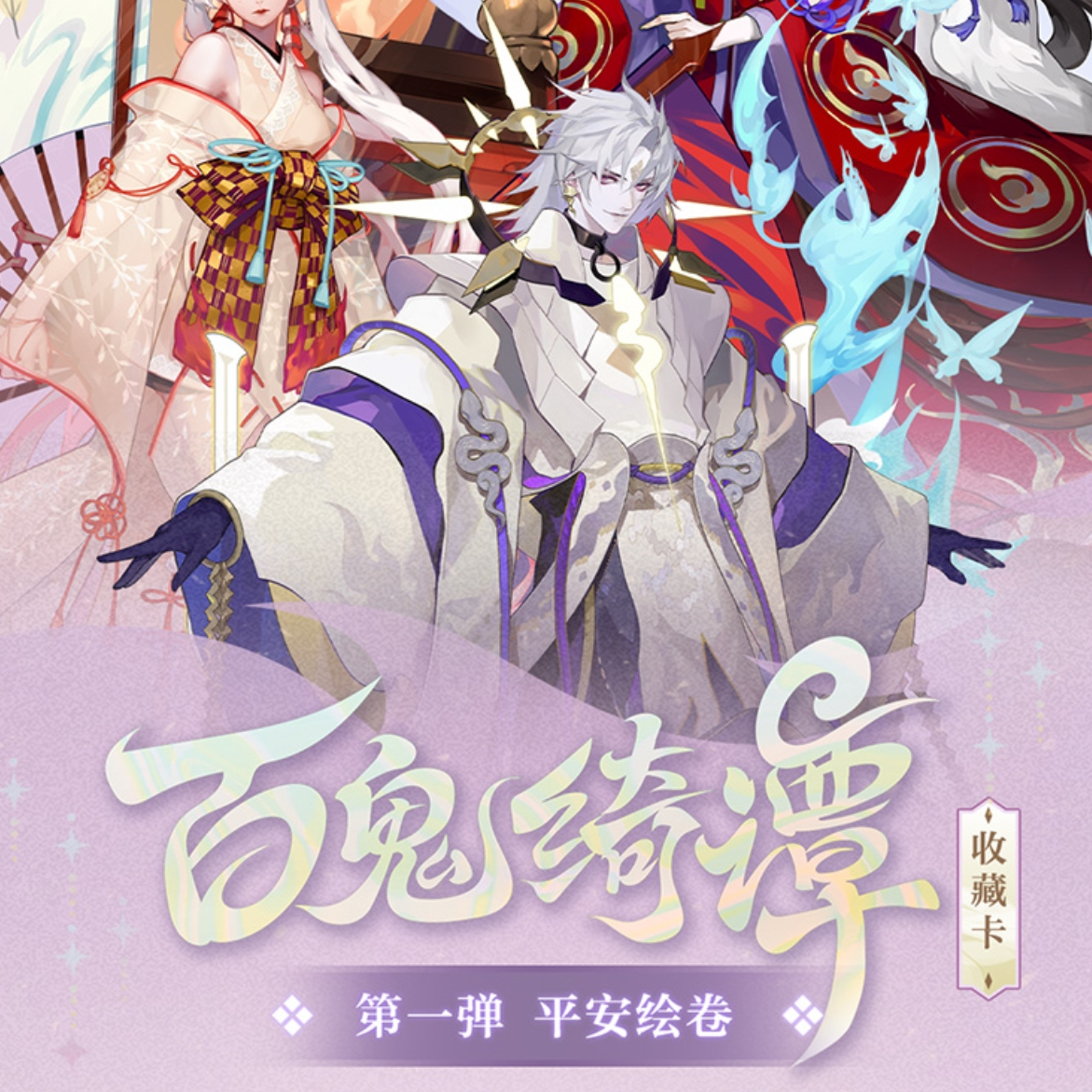 【对弈道场PK/阴阳诀】闪魂 X《阴阳师》百鬼绮谭收藏卡正版授权