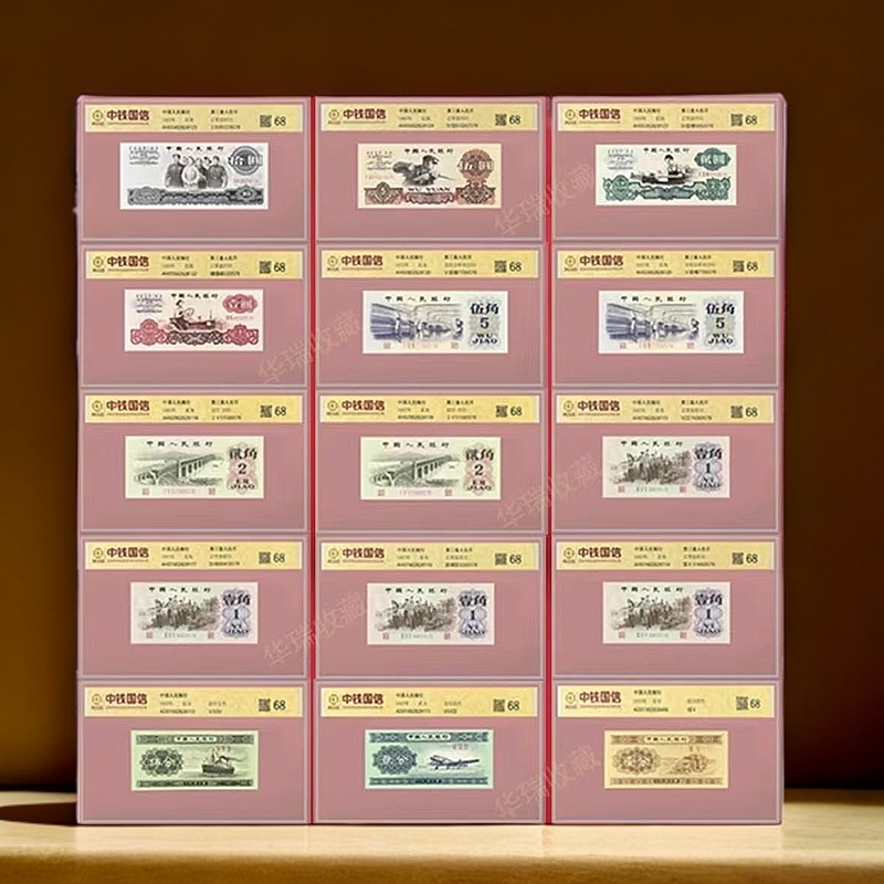 第三套人民币15张含车工  鉴定评级68分