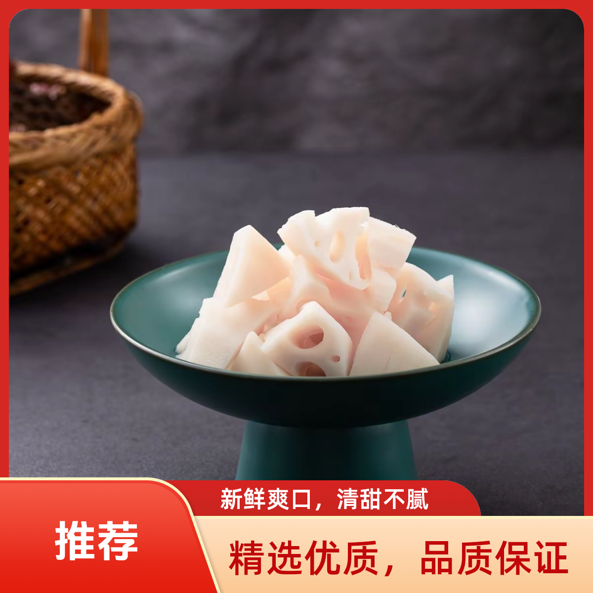炝炒藕丁