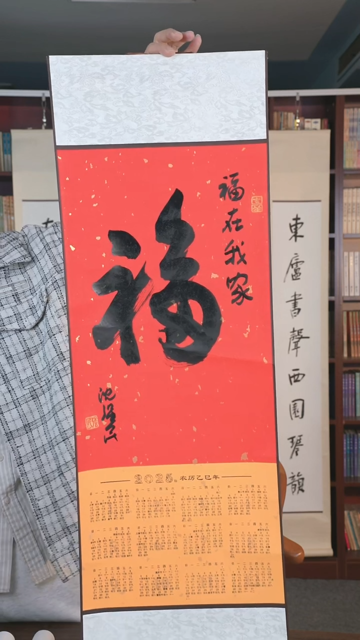 【闪购商品】书法沈强民 《福》挂历
