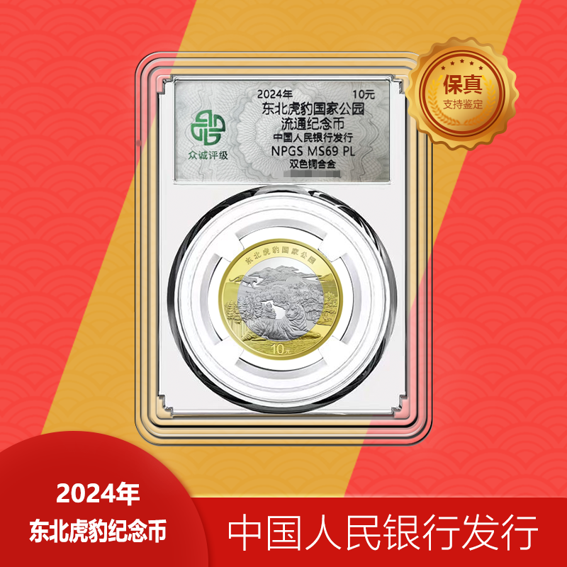 法定货币东北虎豹国家公园纪念币  众诚评级69PL