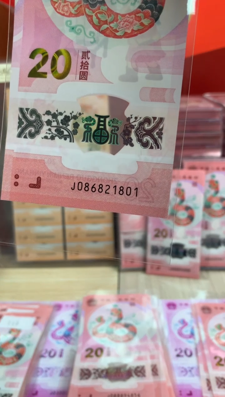 【闪购商品】塑料蛇钞纪念钞 真钞 21801