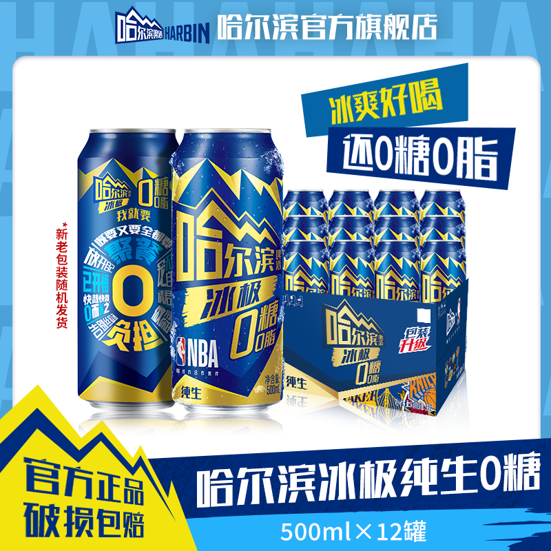 哈尔滨啤酒【冰极纯生0糖0脂】500ml*12听 NBA联名版哈啤 麦汁8度DM