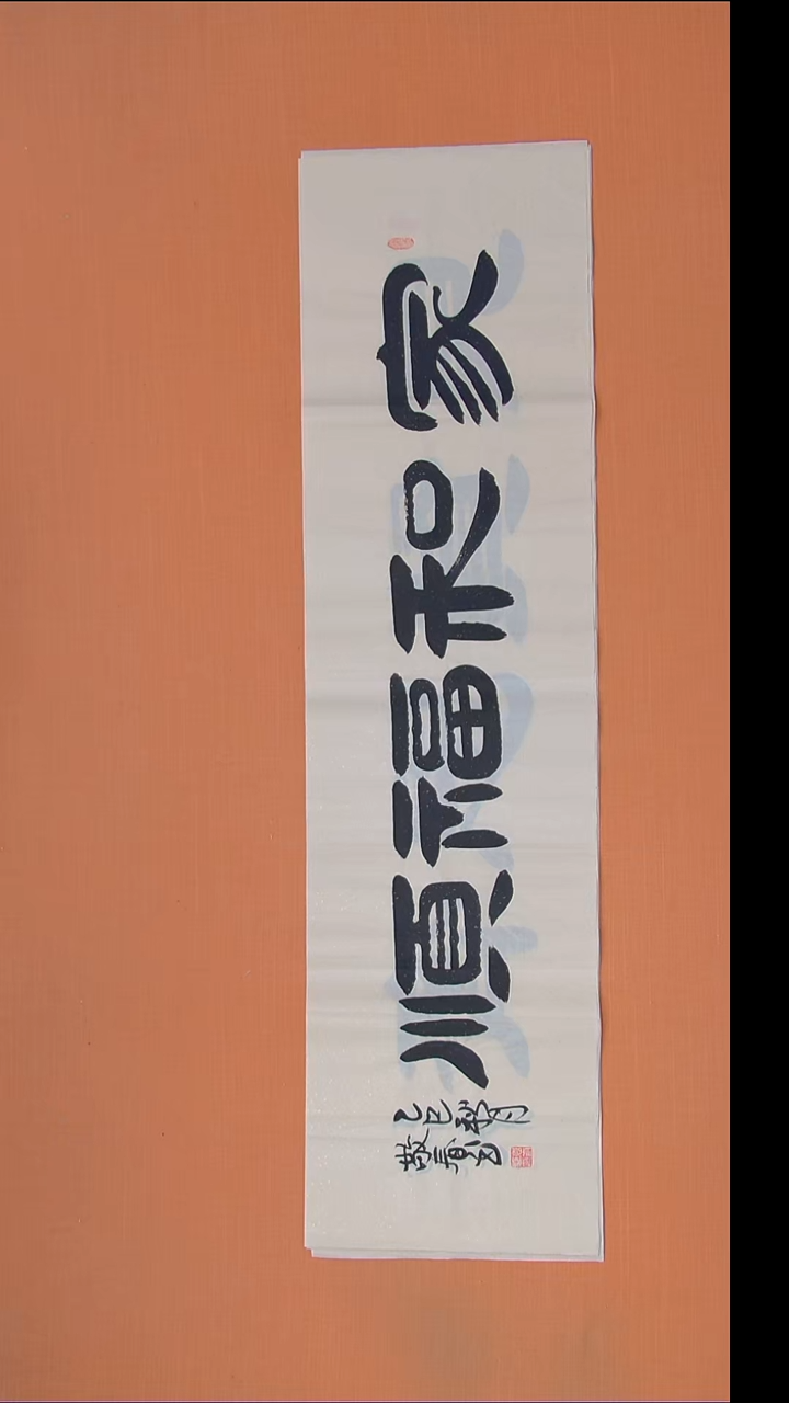 书法袁敬春老师精美作品138*34