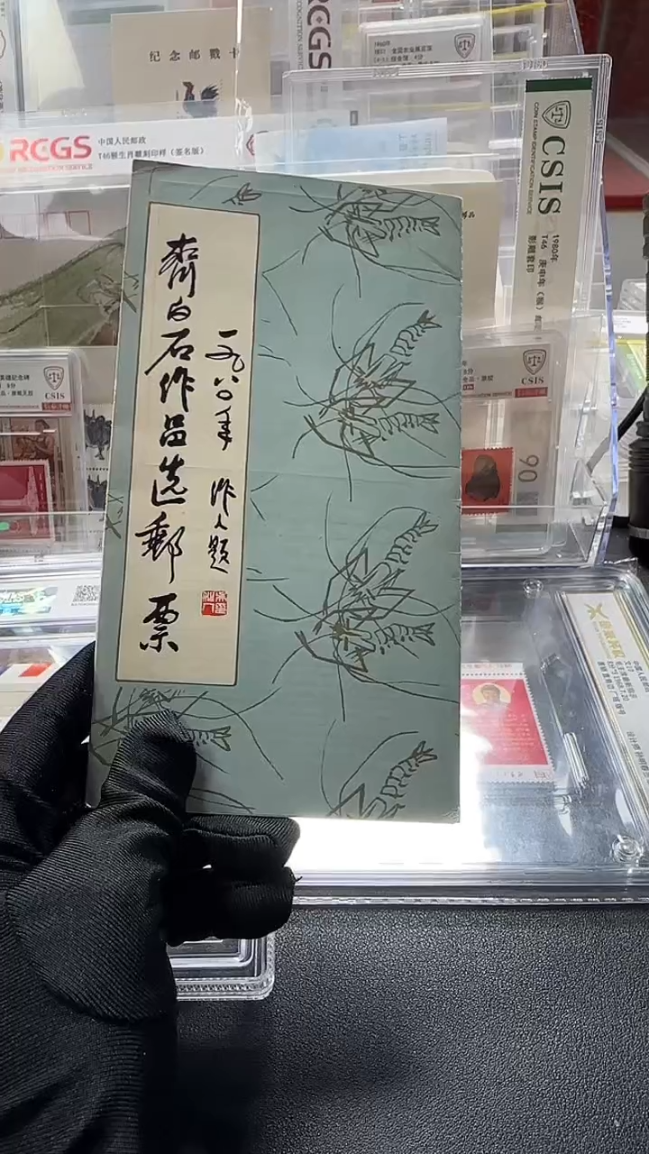 齐bai石作品选 邮折       