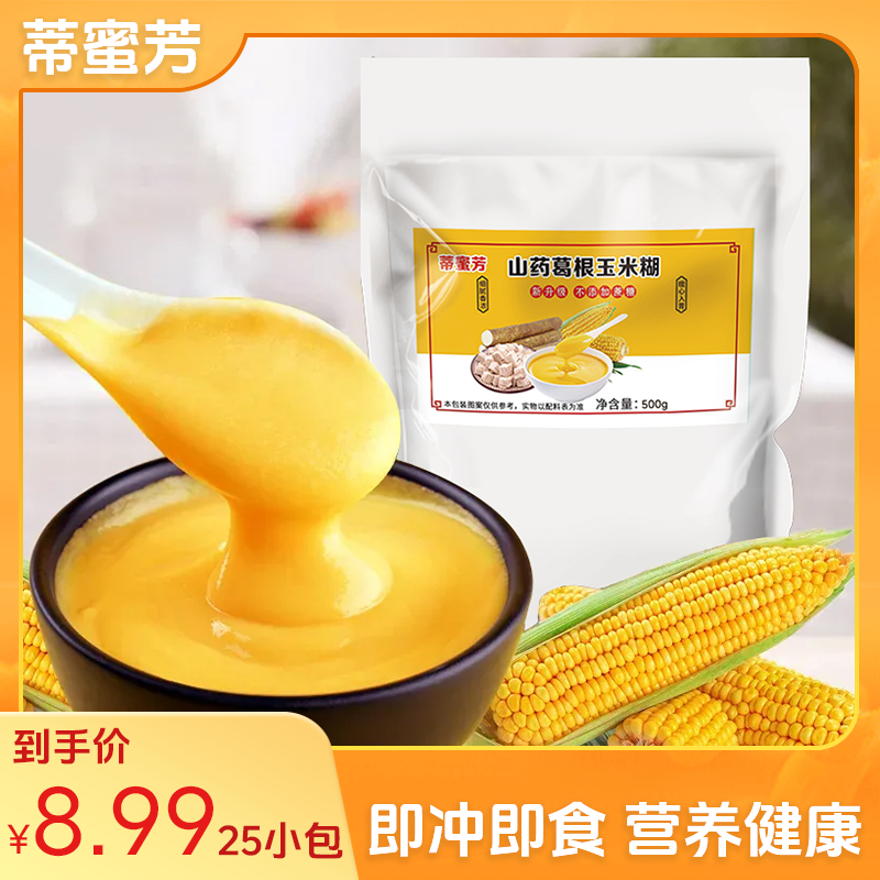 【共到手25包】山药葛根玉米糊方便冲泡营养速溶老少皆宜早餐玉米糊