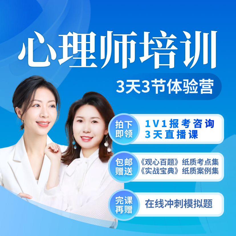 3天3节咨询师直播课+心理入门+观心百题+实战宝典