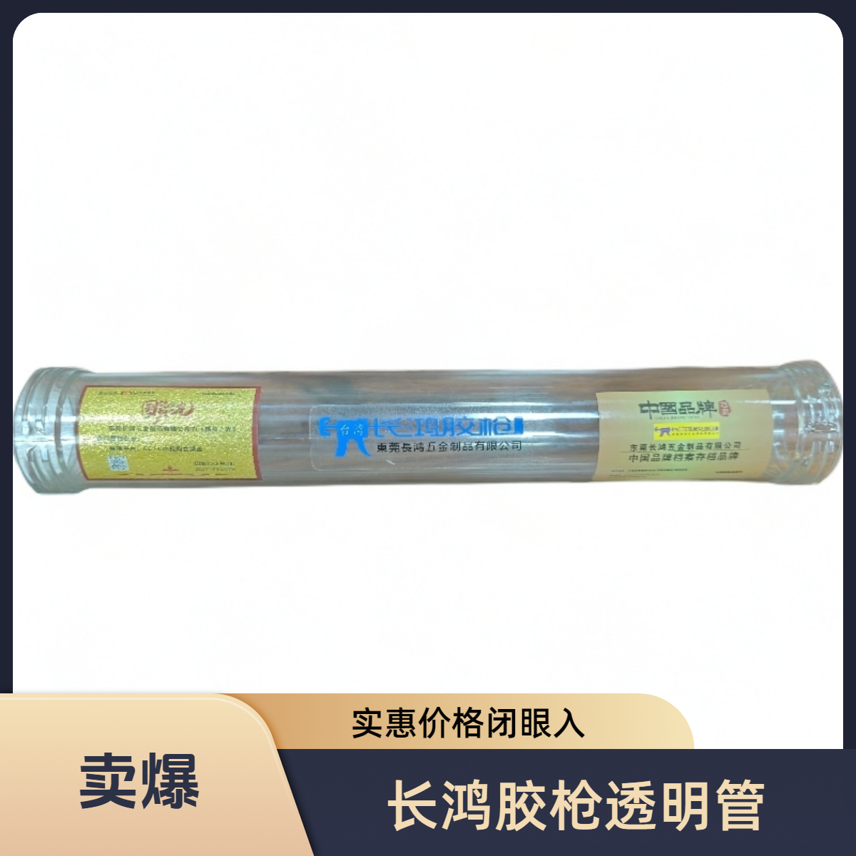 长鸿胶枪透明管适用于长鸿胶枪软包枪专用