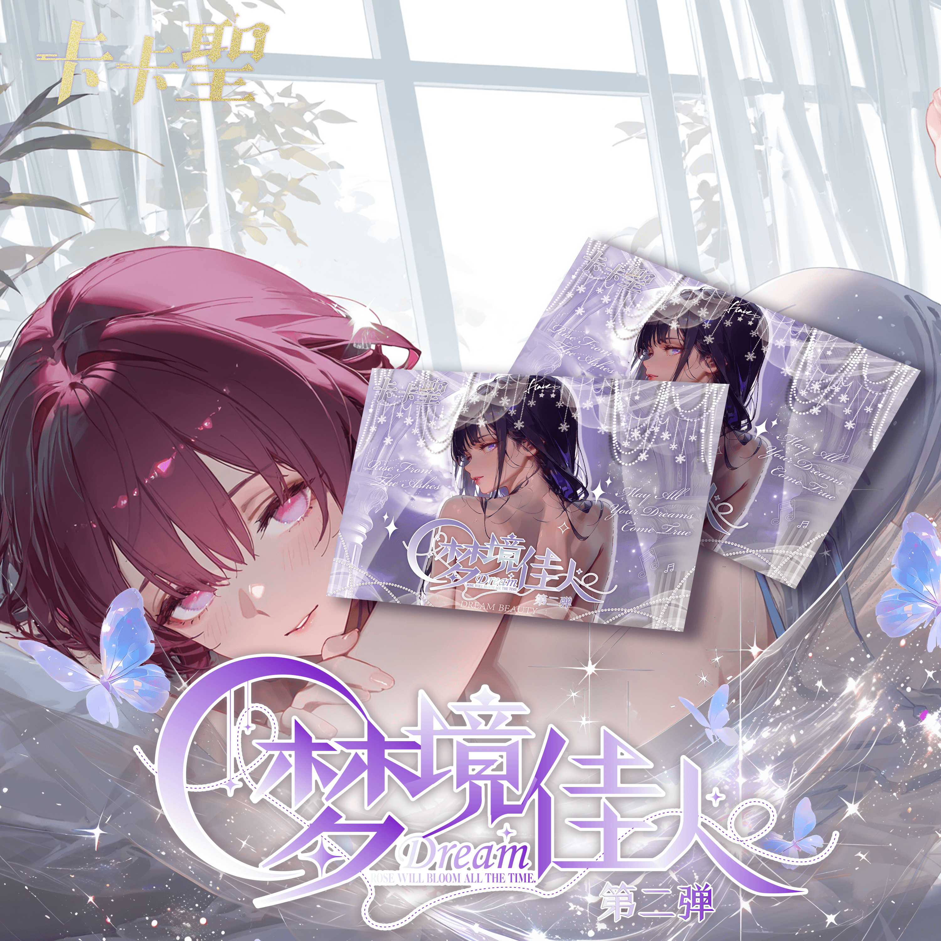 【拆盒】卡卡聖--梦境佳人--动漫收藏卡牌盲盒