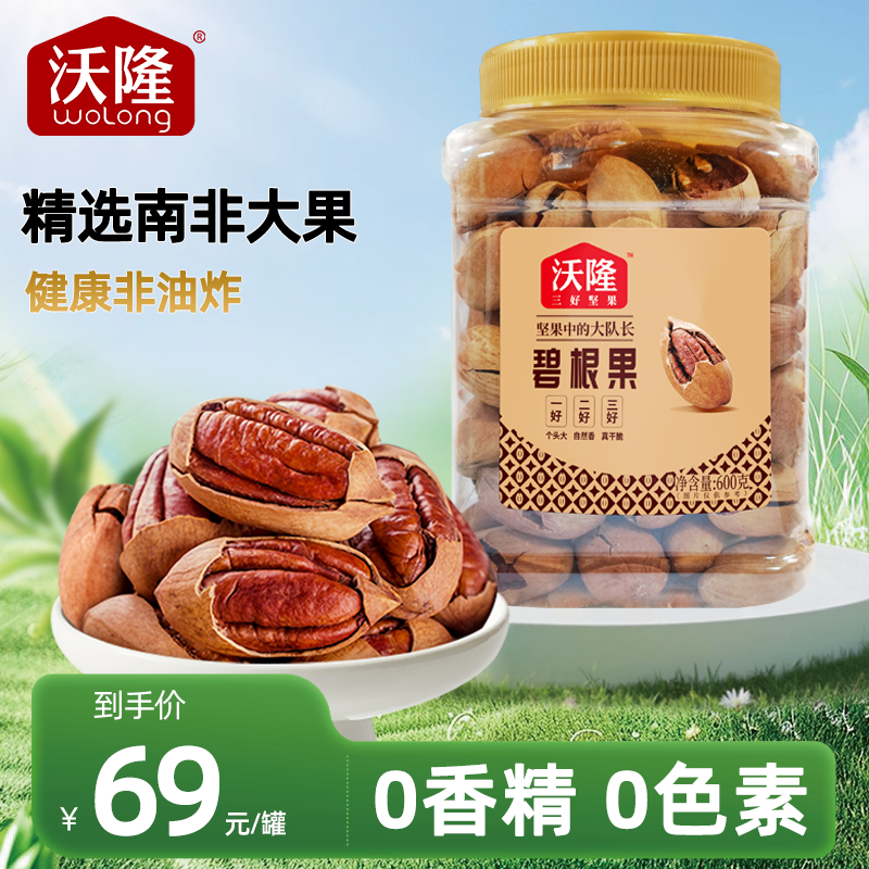 沃隆600g南非碧根果干净配料罐装酥脆大颗粒办公室休闲零食长寿果