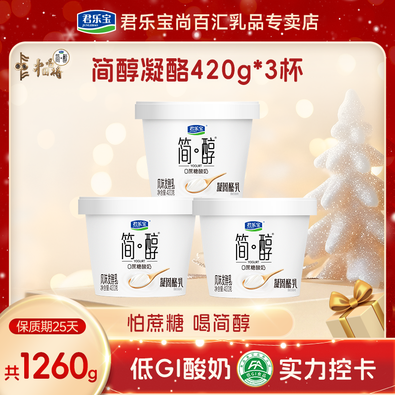 【新品】君乐宝简醇0蔗糖酸奶凝固酪乳420g*3桶低温轻食代餐浓稠