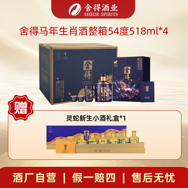 舍得马年生肖酒【酒厂自营】粮食酒浓香型白酒整箱54度518ml*4