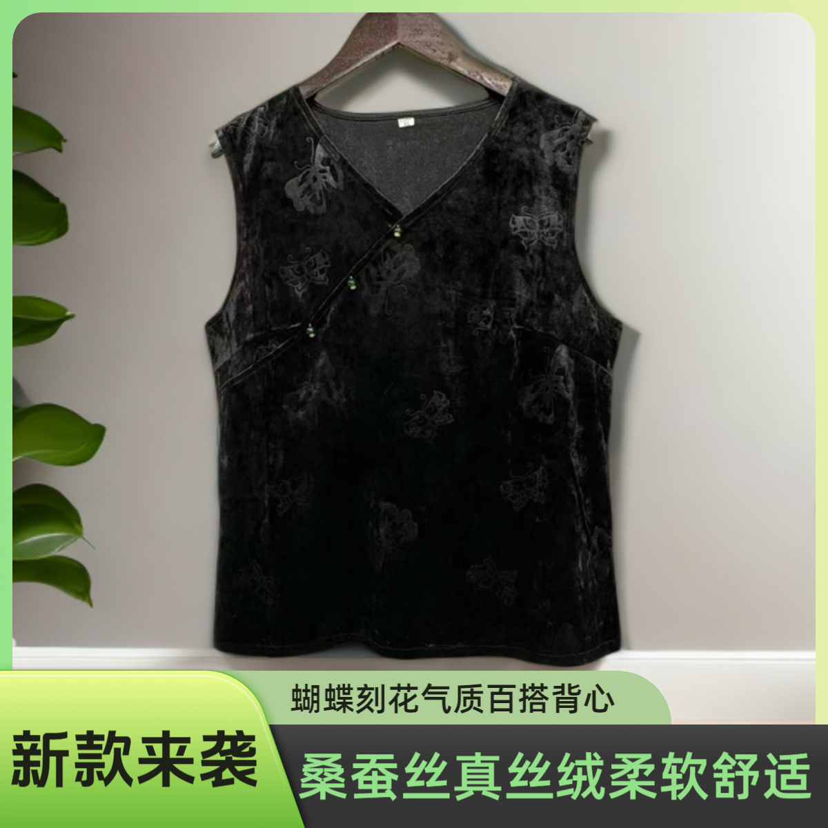 【100%桑蚕丝】女士新款秋时尚气质中式蝴蝶刻花国风真丝绒百搭背心