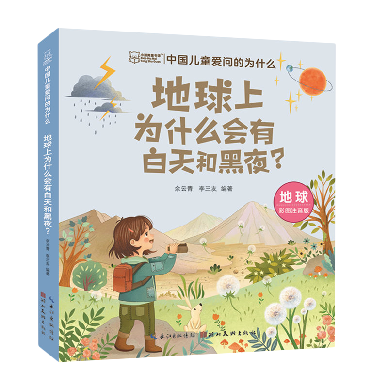 中国儿童爱问的为什么.地球上为什么会有白天和黑夜 新华书店正版