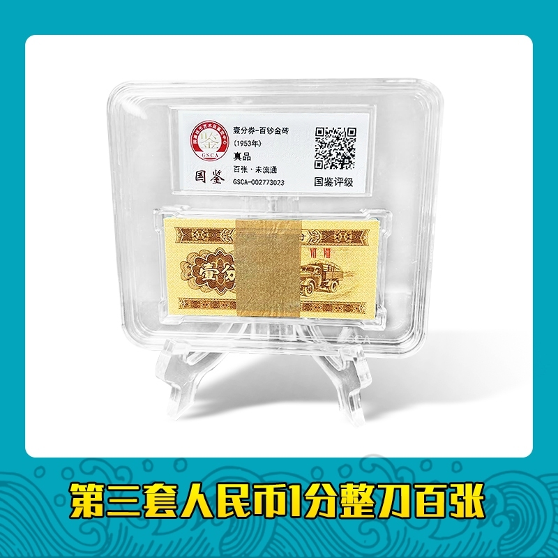 【专属】第三套人民币 1分卡车 整刀一百张 国鉴评级微油 05D