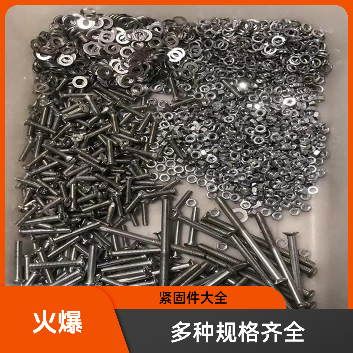 【 001 】散装螺丝螺母垫片弹簧垫2斤装