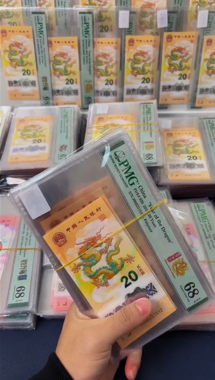塑料24年龙钞圆满号（无347）-PMG68
