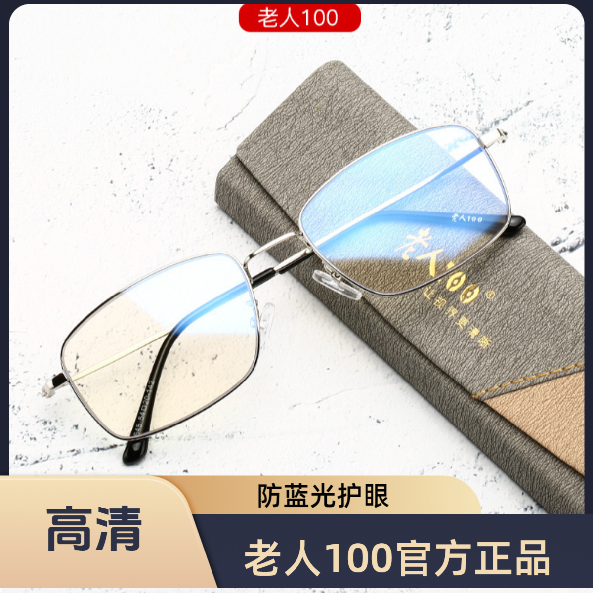 【官方正品】老人100看远看近防蓝光耐磨老花镜记忆高清树脂片645