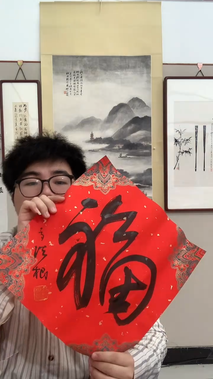 【闪购商品】书法J高老师书法福字一件