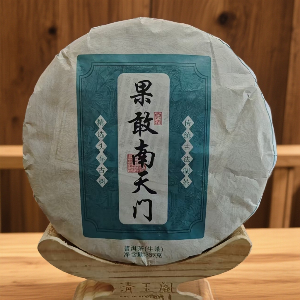 【果敢-南天门】2025年/口感柔润香甜，滋味柔滑细腻/普洱生茶