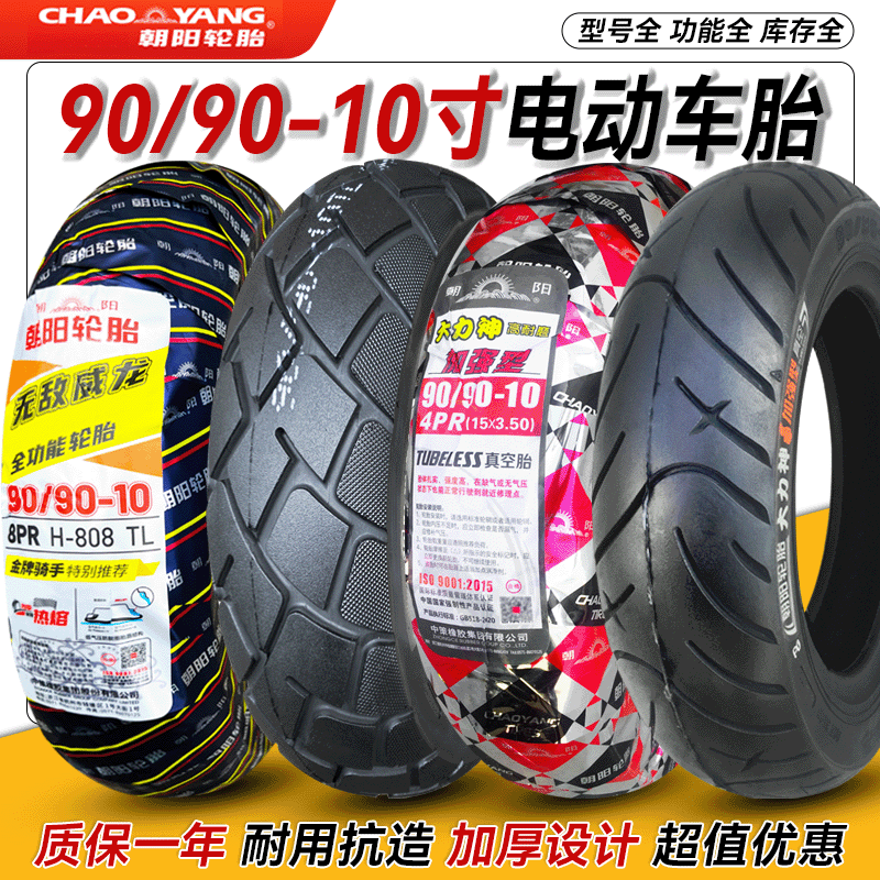 朝阳轮胎90/90-10电动车踏板摩托车100/120/130一10寸真空胎正品