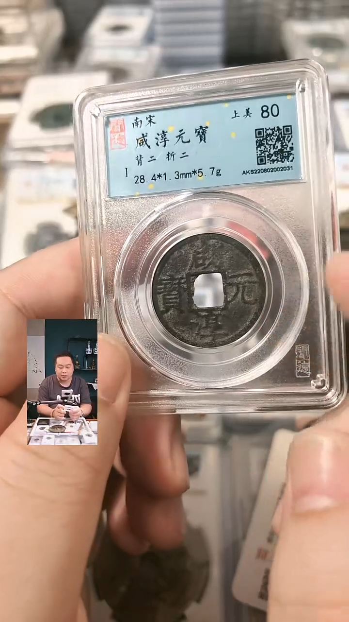 铁【闻德一店】0827002 闻德 宋代 咸淳元宝（背二折二） 80分 2031